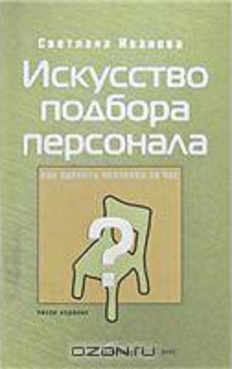 Искуство подбора персонала by Светлана Иванова | Goodreads