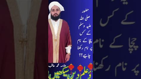 حضور نبی اکرم صلی اللہ علیہ وسلم کے کس چچا کے نام پر نام رکھنا چاہیے