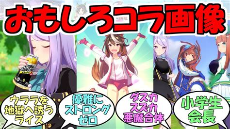 『ウマ娘のコラ画像』に対するみんなの反応【ウマ娘プリティーダービー】｜ウマ娘動画まとめ