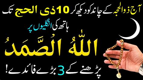 Zill Hajj Ke Chand Ka Wazifa Allah O Samad Ka Wazifa For Hajat Allahu