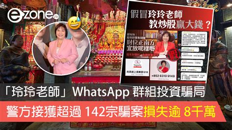 「玲玲老師」whatsapp 群組投資騙局 警方接獲超過142宗騙案損失逾8千萬【附網上投資防騙小貼士】 Ezone