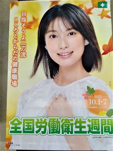 未使用玉田詩織 全国労働衛生週間 ポスター 中災防の落札情報詳細 ヤフオク落札価格検索 オークフリー