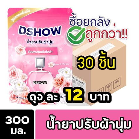 ยกลัง 30ชิ้น ถูกกว่า Dshow น้ำยาปรับผ้านุ่ม ชนิดถุงเติม ขนาด 300มล