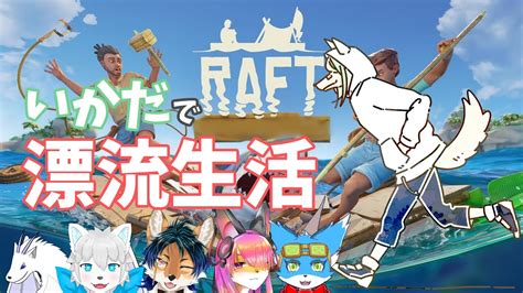 【raft】最後に漂流生活したの3年前なんだよね【コラボ】 Youtube