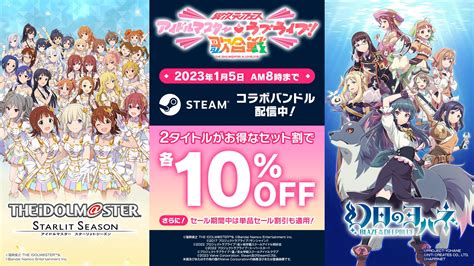 異次元フェス開催記念！steamにて『アイドルマスター スターリットシーズン ＋ 幻日のヨハネ Blaze In The Deepblue