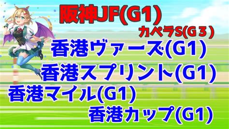 【競馬ライブ】【阪神jf】【カペラs 】【香港ヴァーズ】【香港スプリント】【香港マイル】【香港カップ】忙しすぎる予想実況