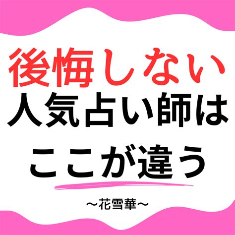 後悔しない人気占い師はここが違うは あなただからとお願いされる選ばれる占い師になる現役恋愛専門占い師〜花雪華（はなゆか）〜