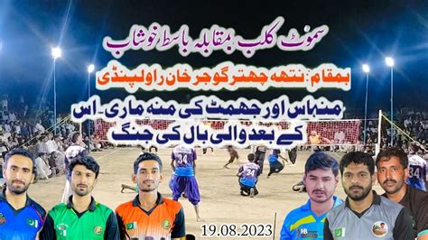 19 08 2023 نتھہ چھتر راولپنڈی والی بال کی جنگ Samoot Club VS Basit