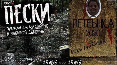 ПЕСКИ | ЗАБРОШЕННОЕ КЛАДБИЩЕ | Страшная история - YouTube