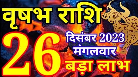 Vrishabh rashi 26 December 2023 Aaj ka rashifal वषभ 26 दसमबर