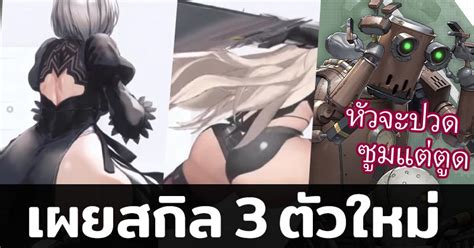 เผยแล้ว ข้อมูลสกิล 3 ตัวละครใหม่ 2b A2 Pascal บอกเลยโคตรดีย์ ต้องมีอีกแล้วสินะ L Nikke X Nier