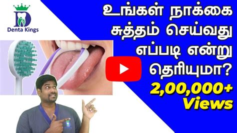 Dentist Explaining How To Clean Your Tongue In Tamil உங்கள் நாக்கை