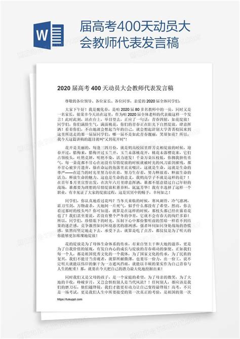 届高考400天动员大会教师代表发言稿模板下载大会图客巴巴