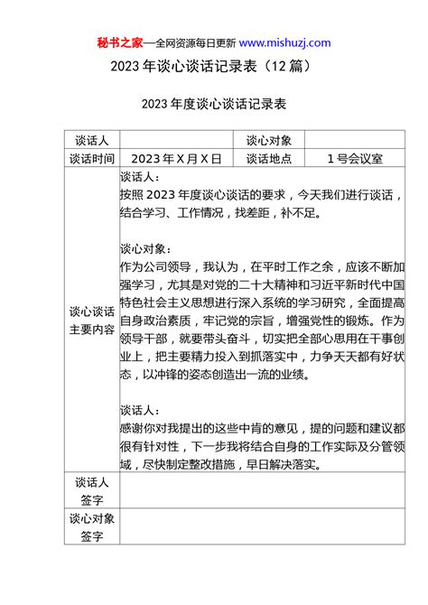 2023年度谈心谈话记录表（12篇） 组织党建 文档中心 秘书之家写作素材库