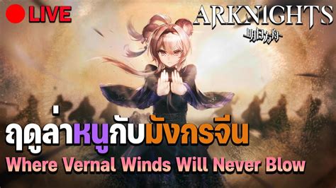 Live Arknights Where Vernal Winds Will Never Blow