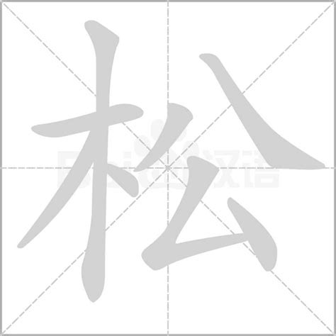 松字笔顺笔画顺序 松的笔顺怎么写正确 松字怎样写好看 松字拼音 部首 字帖 汉字笔顺查询网