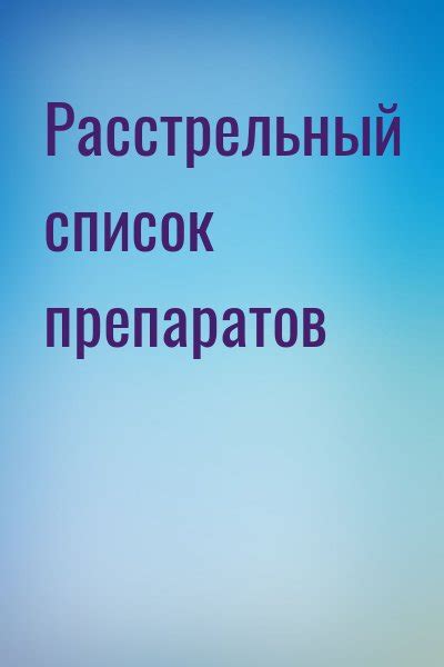 «Расстрельный список препаратов» : скачать fb2, читать онлайн