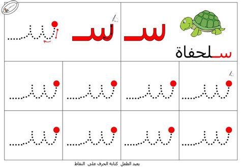 نشاط تعلم طريقة كتابة حرف السين - حروفي