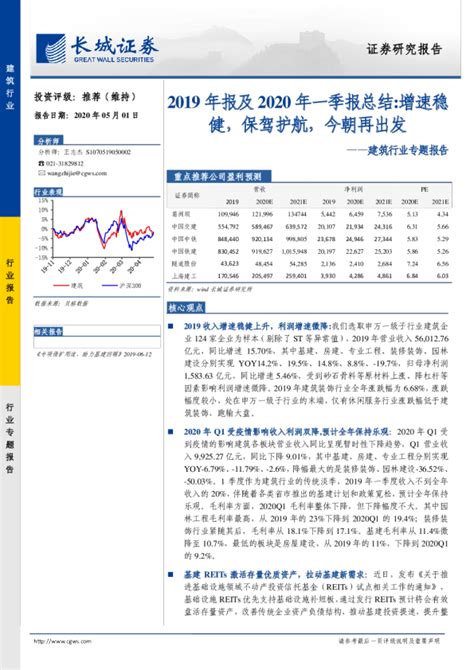 建筑行业专题报告：2019年报及2020年一季报总结增速稳健，保驾护航，今朝再出发