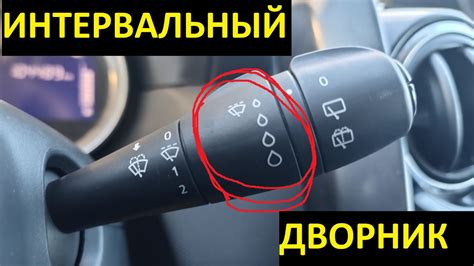 Интервальный переключатель дворников на Рено Дастер, Логан, Сандеро ...