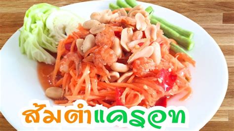 ส้มตำไทย แครอท วิธีทำส้มตำไทย Papaya Salad with Carrot สูตรส้มตําไทย ...