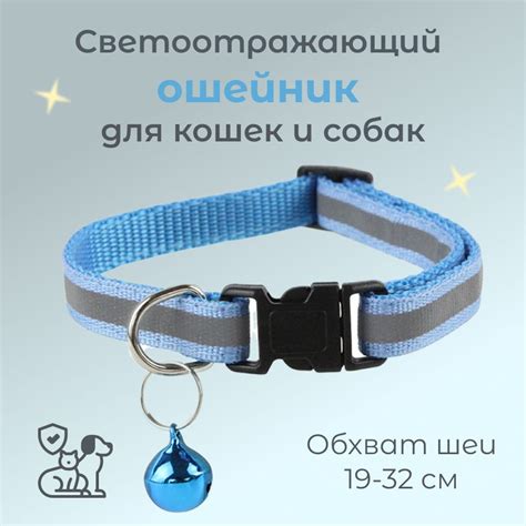 Светоотражающий ошейник для кошек и собак с колокольчиком, голубой ...