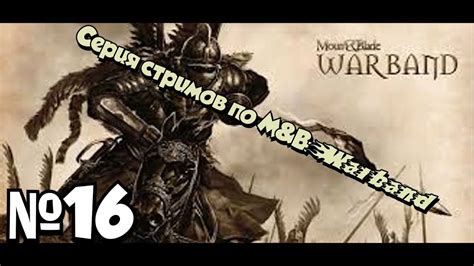 Хардовый стрим по Mount Blade Warband Nova aetas Трай 3 16 YouTube