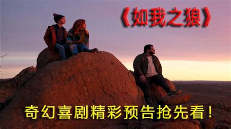 奇幻喜剧《如我之狼》精彩预告抢先看！ Youtube