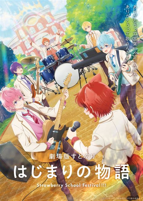 『劇場版すとぷり はじまりの物語～strawberry School Festival ～』メインビジュアル、本予告映像が解禁！6月7日 金 よりムビチケ第2弾販売開始！ エンタメラッシュ