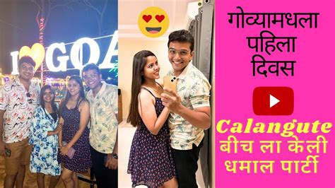 गोव्यामधला पहिला दिवस 😍आणि केली धमाल पार्टी 🥳🥳🥳 Goatrip Goavlog Marathivlog