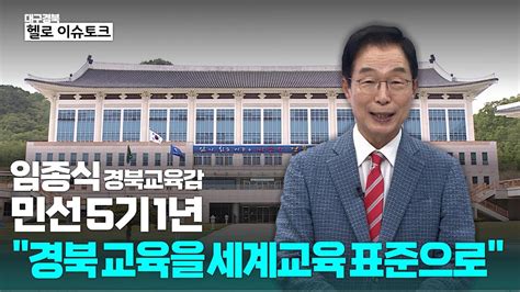 헬로 이슈토크 민선 5기 1년 임종식 경북교육감 대담 Youtube