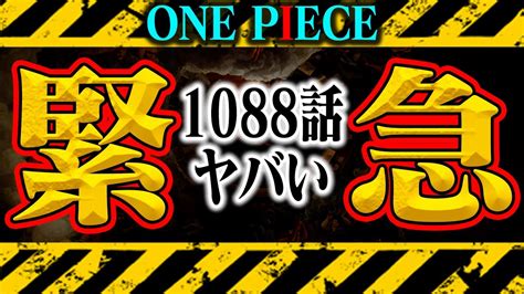 閲覧注意】1088話の1ページ目がヤバすぎる件【ワンピース】 Youtube