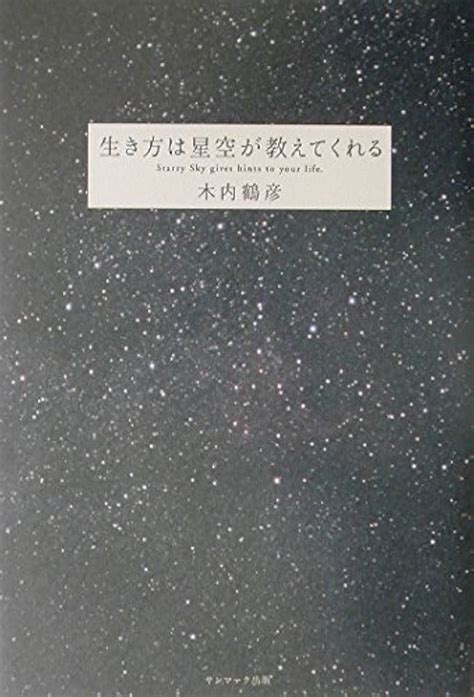 木内鶴彦3冊 臨死体験 宇宙の仕組み、あの世飛行士タイムジャンパー、生き方は星空 本