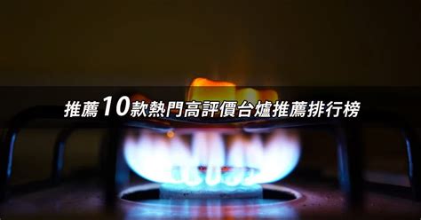 台爐推薦10款高評價人氣台爐品牌排行榜【2024最新版】 Ptt推薦評價開箱