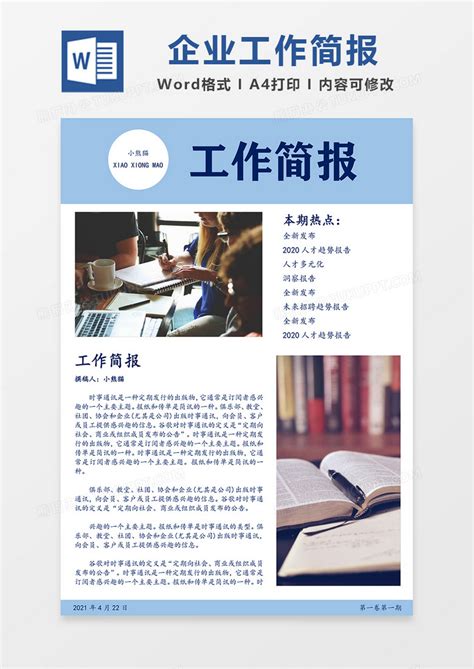 公司工作简报蓝色简约word模板下载熊猫办公