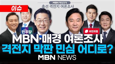 이슈 MBN매경 여론조사 인천 계양을 이재명 53 원희룡 40 명룡대전 벌어진 격차 낙동강 벨트 판세는