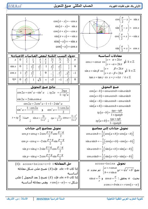 الحساب المثلثي ملخص الدرس 4 Alloschool