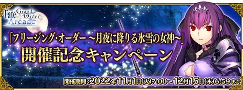 【追記･更新】【期間限定】「フリージング･オーダー ～月夜に降りる氷雪の女神～」開催記念キャンペーン 開催！ 【公式】fate