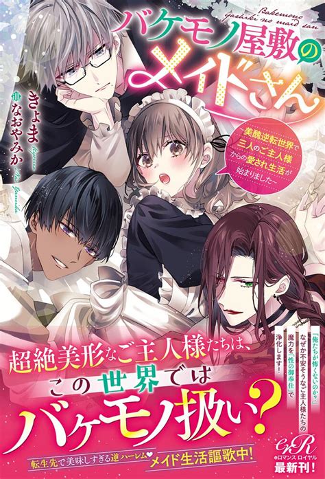 「バケモノ屋敷のメイドさん ～美醜逆転世界で三人のご主人様からの愛され生活が始まりました～」きょま [bl・tl（単行本）] Kadokawa