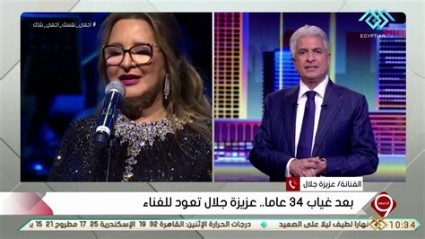 التاسعة عزيزة جلال من حسن حظي أن أعمل في بداياتي مع عمالقة الفن في الوطن العربي Youtube