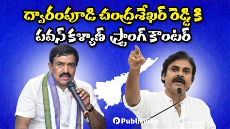 Pawan Kalyan Strong Counter To Mla Dwarampudi Chandrasekhar Reddy