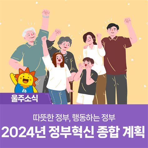 따뜻한 정부 행동하는 정부 2024년 정부혁신 종합 계획 울산광역시 울주군 웰로