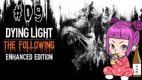 09 Dying Light The Following ダイイングライト ザ・フォロイング 初見プレイ Youtube