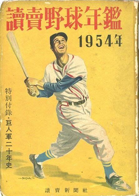 1954 Japan Baseball History Baseball Memorabilia Baseball Print