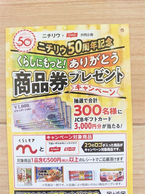 【未使用】レシート懸賞応募★jcbギフトカード3000円分が当たる！ ニチリウ50周年記念 商品券 プレゼント キャンペーン はがき付の落札