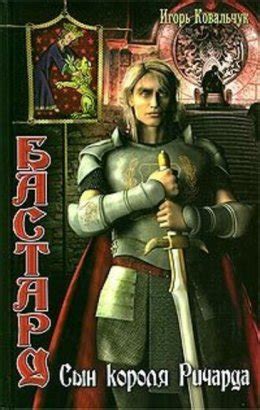 Бастард: Сын короля Ричарда скачать бесплатно в epub, fb2, pdf, txt ...
