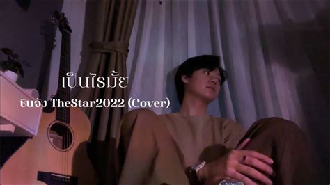 เป็นไรมั้ย ต้าห์อู๋ พิทยา ชินจังthestar2022 Cover Youtube