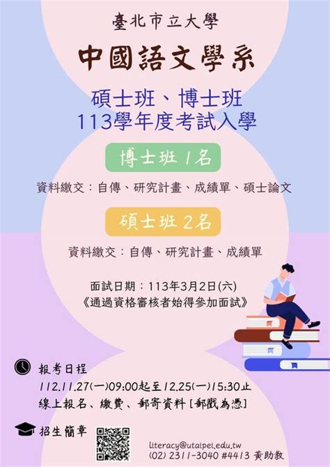 〔招生公告〕本系113學年度碩士班、博士班考試入學，歡迎踴躍報考！