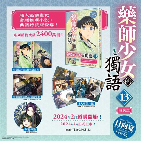 [預購 4月][全新角川小說] 藥師少女的獨語 13 特裝版、一般版 䒕河小品（輕小說、漫畫）試營運中