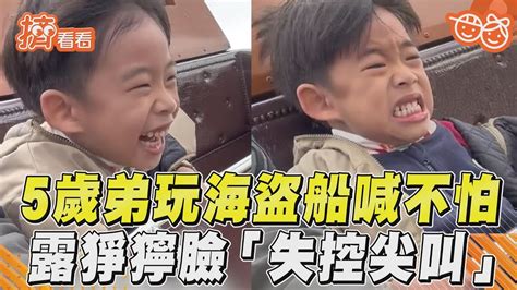 5歲弟玩海盜船自信喊不怕 下秒露猙獰臉「失控尖叫」 Youtube